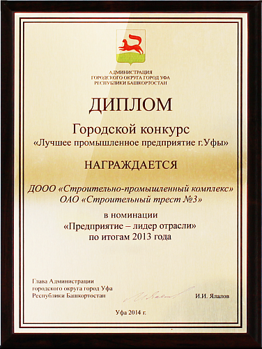 Диплом городского конкурса "Лучшее промышленное предприятие г. Уфы"
