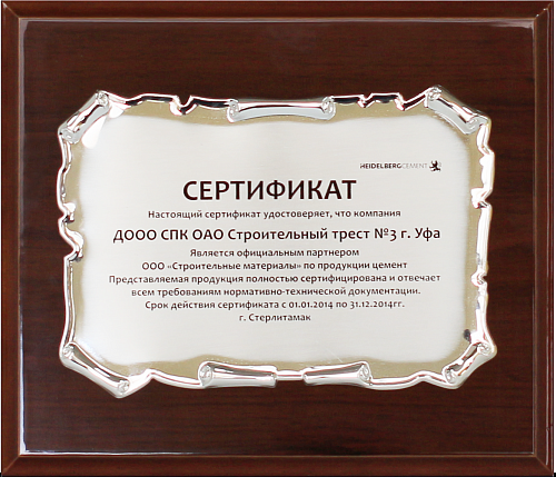 Сертификат о партнерстве с ЗАО "Строительные материалы"
