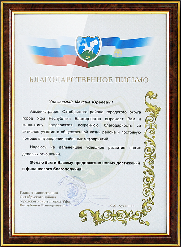 Благодарственное письмо от администрации Октябрьского района округа город Уфа