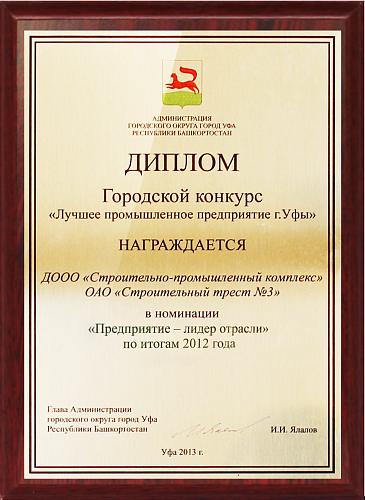 Награда "Предприятие - лидер в отрасли" 2012 года